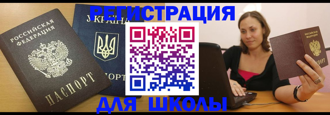 временная регистрация для школы в Сыктывкаре